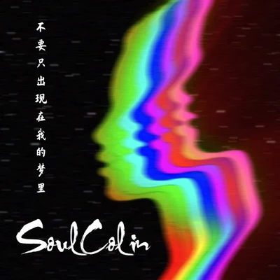 SoulColin 不要只出現在我的夢裡（Prod By Mei）