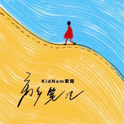 KidNam索南 離鄉筆記