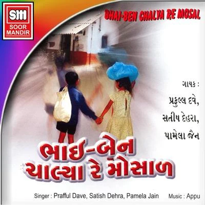 Pamela Jain/Prafful Dave/Satish Dehra Bhai - Ben Chalya Re Mosal