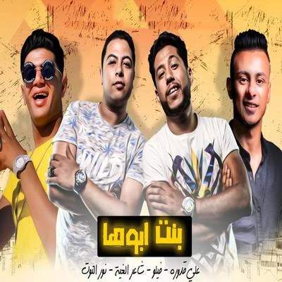 Ali Adora/Felo/Shaer El Gheya/Nour el Tot Mahragan Bent Aboha