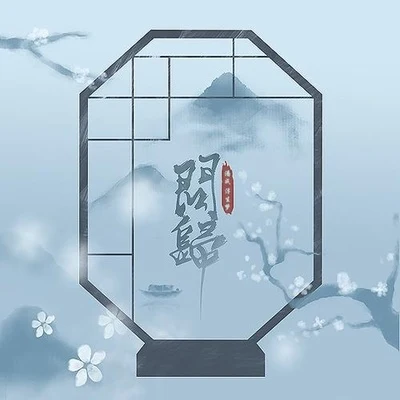 潘成/浮生夢tuzi 問歸