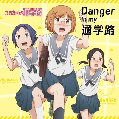 大空直美 Danger in my 通学路