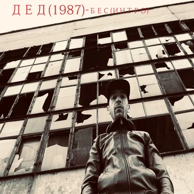 Дед(1987) Бес (Интро)