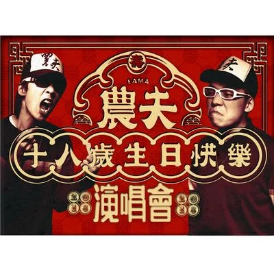 农夫 (FAMA) 难得咁人齐