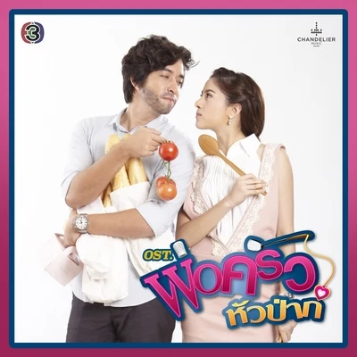 Non Tanon/Gope Weerasak/Klom Orawee เพลงประกอบละคร พ่อครัวหัวป่าก์