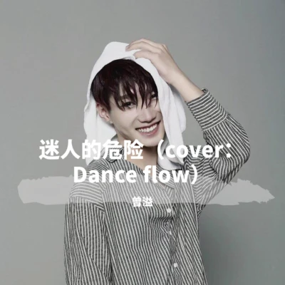 曾溢 迷人的危險（cover：Dance flow）