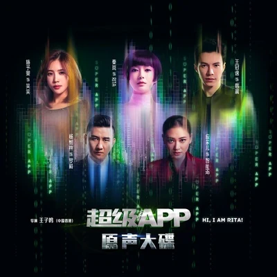 彭學斌/劉旭陽 超級APP 電影原聲專輯