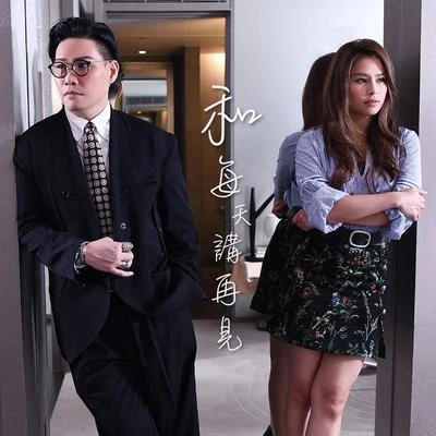 李幸倪 (Gin Lee)/蘇永康 (William So) 和每天講再見 (Duet Version)