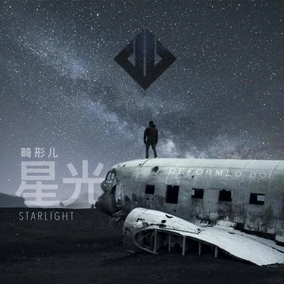 畸形兒-DeformedBoi 星光Starlight