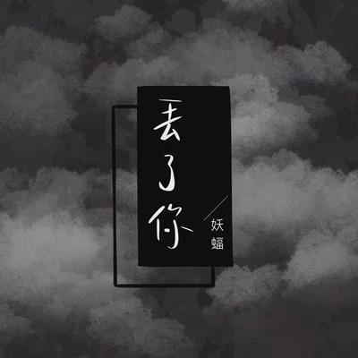 妖蝠 (sama) 丢了你