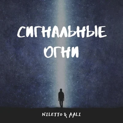 AALI/Niletto Сигнальные огни