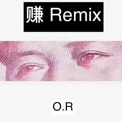 O.R 賺（Remix）