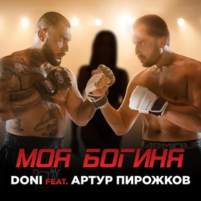 DONI Моя богиня