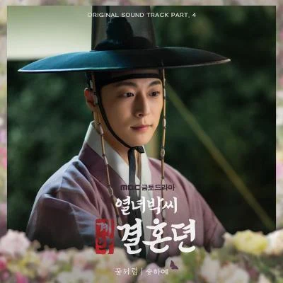 宋荷藝 열녀박씨 계약결혼뎐 OST Part. 4 : 꿈처럼