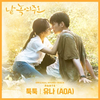 酉奈 날 녹여주오 OST Part 5