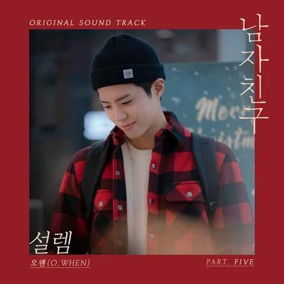 O.WHEN 남자친구 OST Part 5