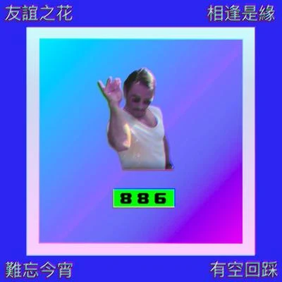 泥鰍Zinco 8 8 6