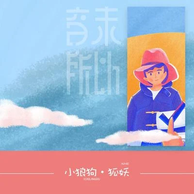 狐妖/音未所以 小狼狗