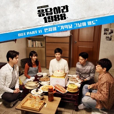 NC.A 응답하라 1988 OST Part.11