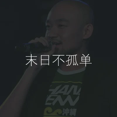 李代沫 末日不孤單