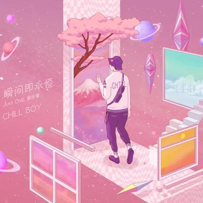 chill boy Just Chill 下篇·瞬间即永恒