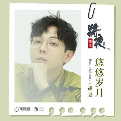 胡夏 (Hu Xia aka Calvin) 悠悠歲月