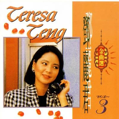 鄧麗君 (Teresa Teng) 鄧麗君金曲選3