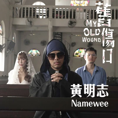 Namewee 旧伤口