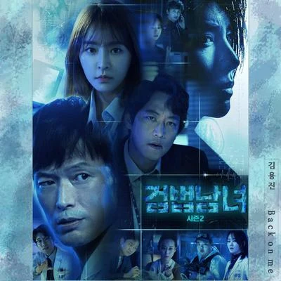 金容鎮 검법남녀2 OST Part 1