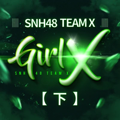 SNH48 Girl X (下)