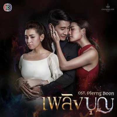 Tui Teerapat/Panadda Ruangwut เพลงประกอบละคร เพลิงบุญ