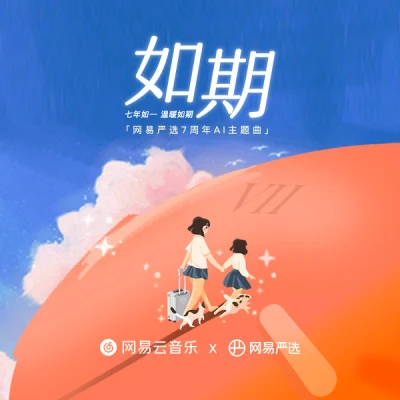 网易严选/小冰/网易AI音频 如期