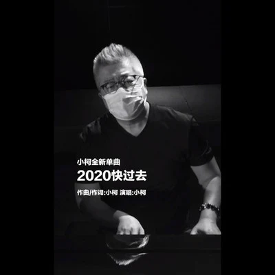 小柯 (柯肇雷) 2020快过去