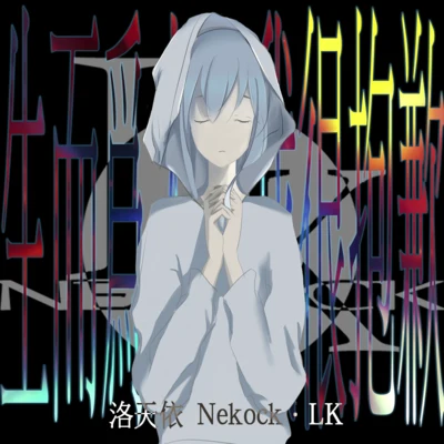 Nekock·LK 生而為人，我很抱歉