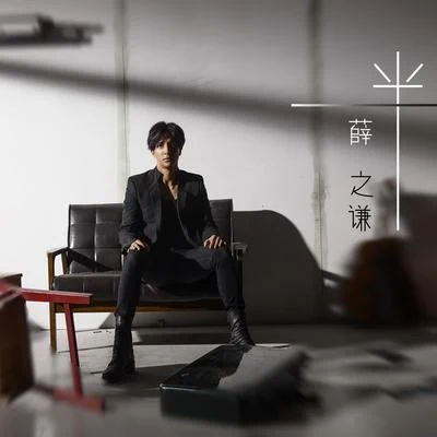 薛之谦 (Joker Xue) 一半