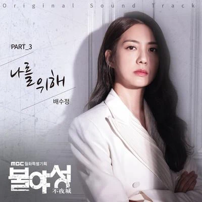 Sophiya 불야성 OST Part 3