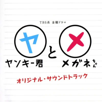 延近輝之 ヤンキー君とメガネちゃんオリジナル･サウンドトラック