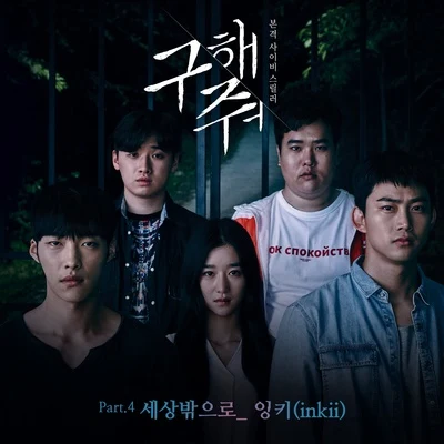 Inkii 구해줘 OST Part.4