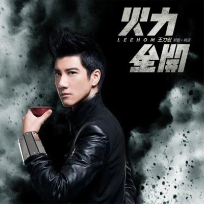 王力宏 (Leehom Wang) 火力全開(新歌+精選)