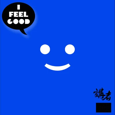 講者 I FEEL GOOD