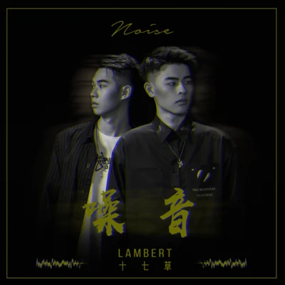 十七草/Lambert 噪音