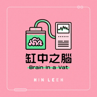 李文轩 Hin Leeh 缸中之脑