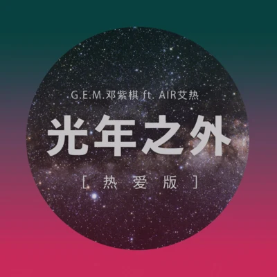 G.E.M.鄧紫棋/艾熱AIR 光年之外 (熱愛版)