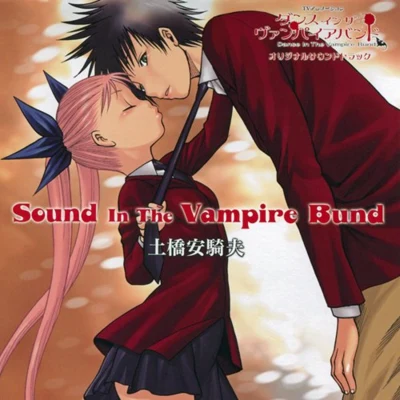 土橋安騎夫 ダンス・イン・ザ・ヴァンパイアバンド オリジナルサウンドトラック Sound In The Vampire Bund