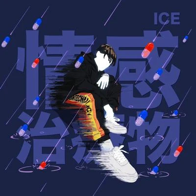 Ice/SevenGurusFamily 情感治療物