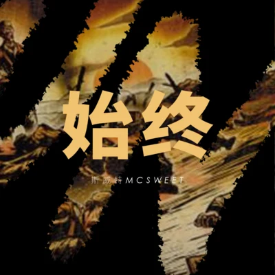 斯威特MCSWEET 始终