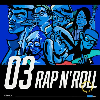 莫宰羊 龍虎門 RAP N ROLL - Vol.03