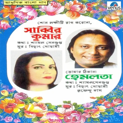 Hemlata/Shabbir Kumar Aadhunik Bangla Gaan - Shabbir Kumar and Hemlata