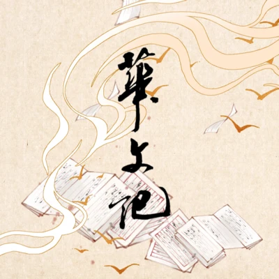 倫桑 (Lun Sang)/萬象凡音 華文記