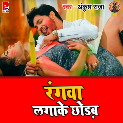 Ankush Raja/Antra Singh Priyanka Rangawa Laga Ke Chhodab - Single